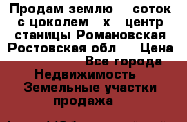 Продам землю  5 соток с цоколем 9 х12 центр станицы Романовская Ростовская обл.  › Цена ­ 1 200 000 - Все города Недвижимость » Земельные участки продажа   